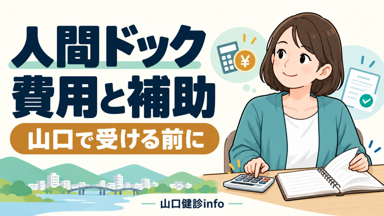 人間ドックの費用と補助。山口で受ける前に確認したいこと