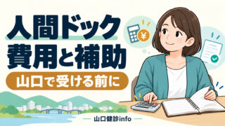 人間ドックの費用と補助。山口で受ける前に確認したいこと