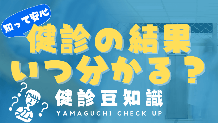 健康診断の結果はいつ届く？