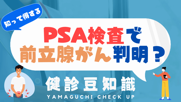 PSA検査とは?前立腺がんが分かる?頻度はどのくらいで受診すべき?|山口健診info