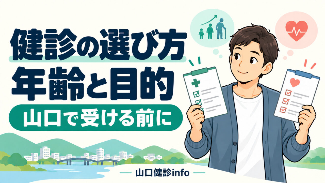 山口の健診選び 年齢・目的から確認