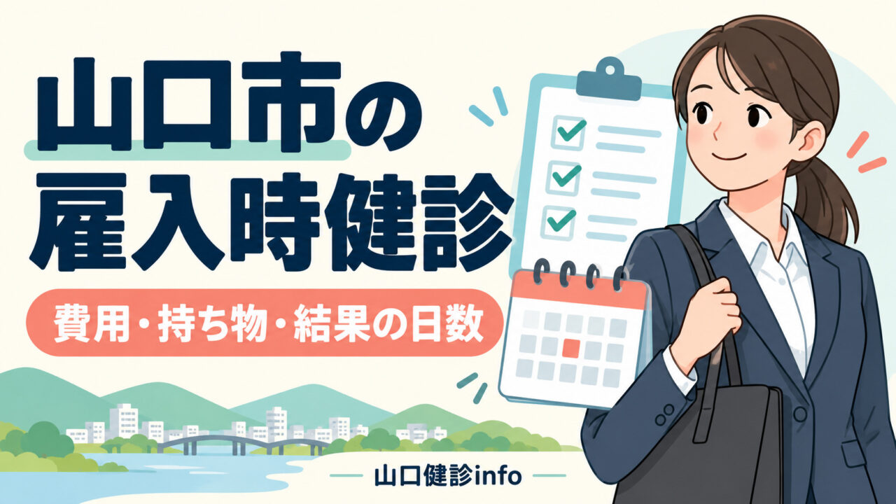 山口市の雇入時健診。費用・持ち物・結果の日数を確認する入社前の準備ガイド