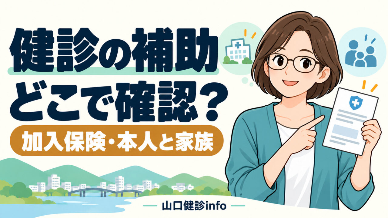 山口の健診補助 加入保険・本人と家族を確認