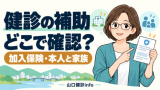 山口の健診補助 加入保険・本人と家族を確認