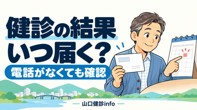 封筒とカレンダーを確認する男性。健診の結果、いつ届く？