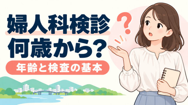 婦人科検診は何歳から受診すればいい？どんな検査があるの？