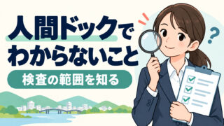 人間ドックさえ受けていればOK？人間ドックで分からないこととは？
