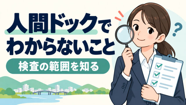人間ドックさえ受けていればOK？人間ドックで分からないこととは？