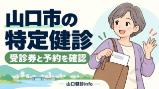 山口市の特定健診。受診券と予約を確認