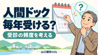 人間ドックは毎年受けた方がいい？見つけられる疾患は？