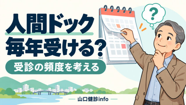 人間ドックは毎年受けた方がいい？見つけられる疾患は？