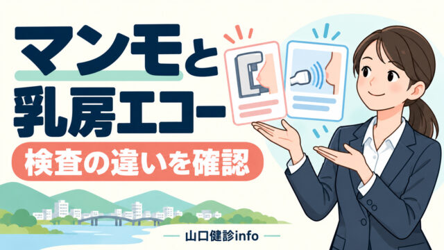 マンモグラフィと乳房エコーの違いは？山口市で乳がん検診を受ける前に