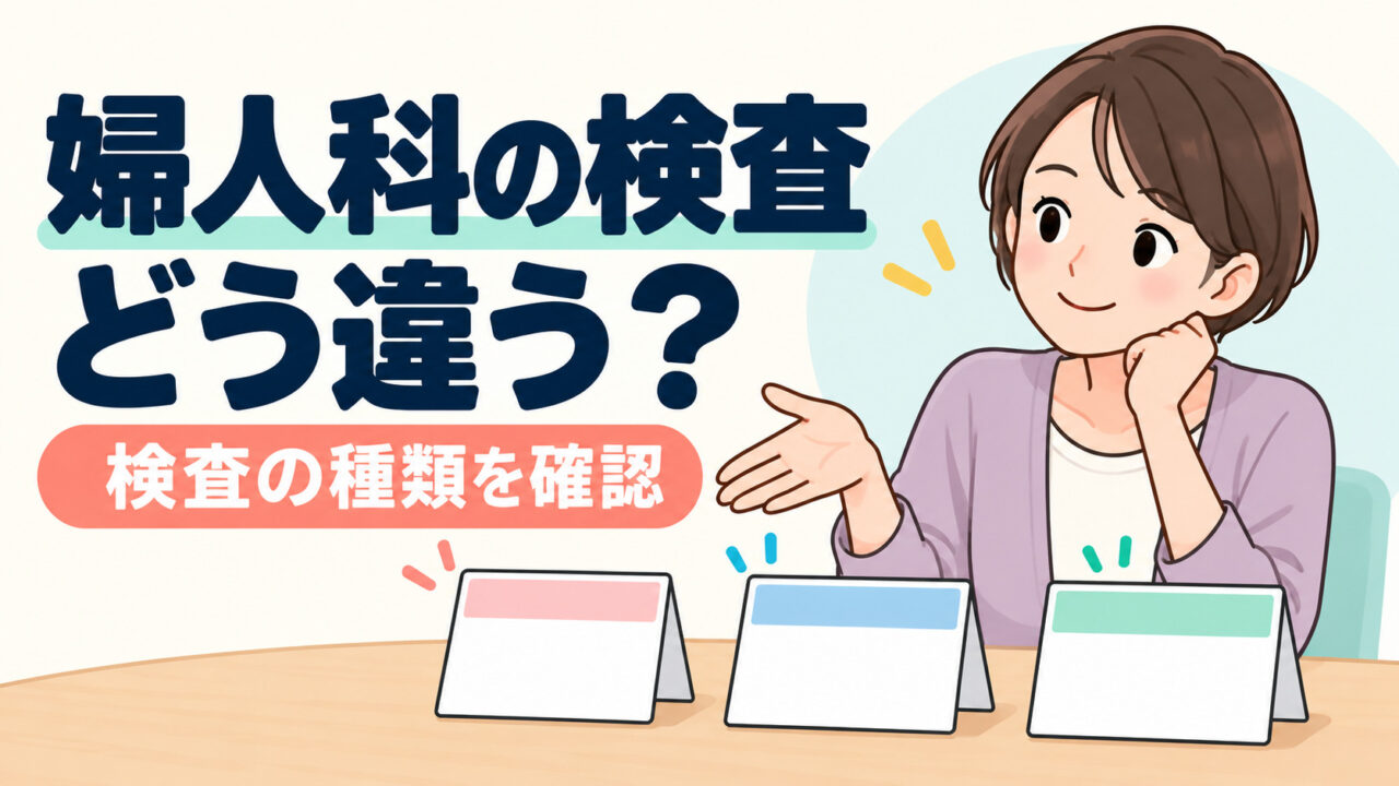 子宮頸がん検査と子宮体がん検査、卵巣がん検査の違いとは？
