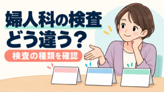 子宮頸がん検査と子宮体がん検査、卵巣がん検査の違いとは？