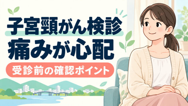 子宮頸がん検診は痛い？痛みを減らす方法を厳選3つ紹介します！