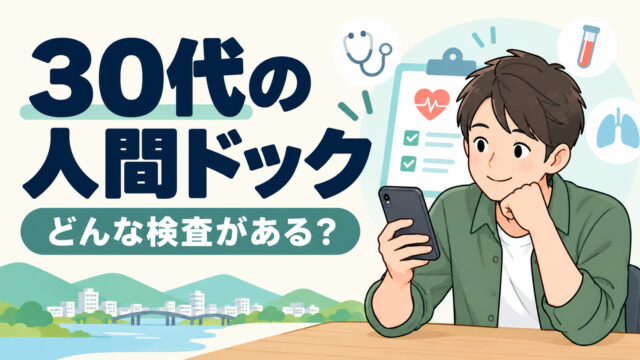 ３０代が受けておきたい人間ドックは何があるの？検査内容や項目を教えます♪