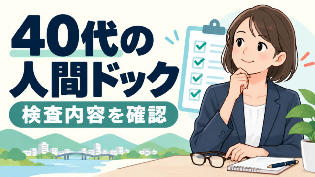 ４０代が受けておきたい人間ドックとは？検査項目や健診内容が気になる！