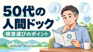 ５０代が受けておきたい人間ドックは？検査項目や内容をご紹介！