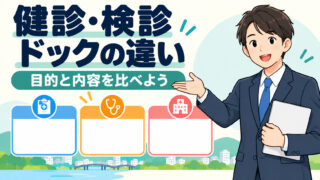 健康診断と検診と人間ドックの違いは何？