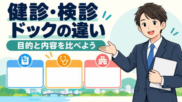 健康診断と検診と人間ドックの違いは何？