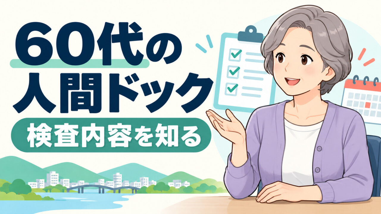 ６０代が受けておきたい人間ドックは？検査項目や内容をご紹介！