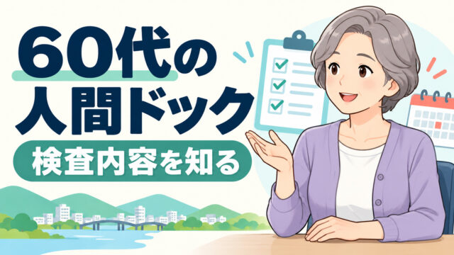 ６０代が受けておきたい人間ドックは？検査項目や内容をご紹介！