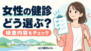 女性の健診、どう選ぶ？検査内容をチェック