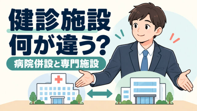 病院が併設されている健診施設と健診専門施設は何が違う？