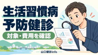 山口県で協会けんぽの生活習慣病予防健診を受けるには？対象・費用・人間ドックとの違い【2026年度】