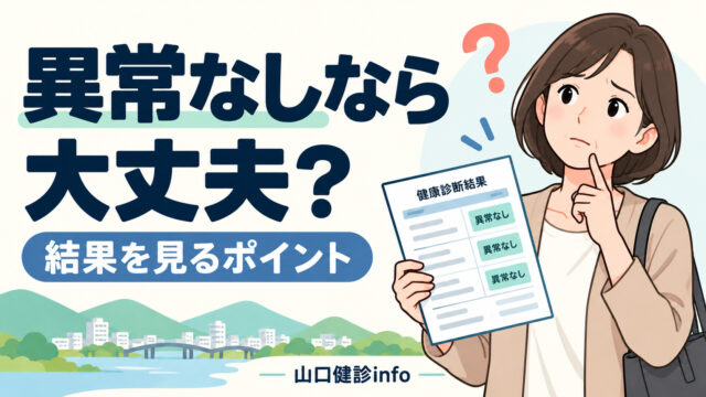 人間ドックや健康診断で「異常なし」なら大丈夫？意外と知らない結果について