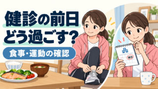 人間ドックや健康診断前日は食事や運動などに気をつけたほうがいい？