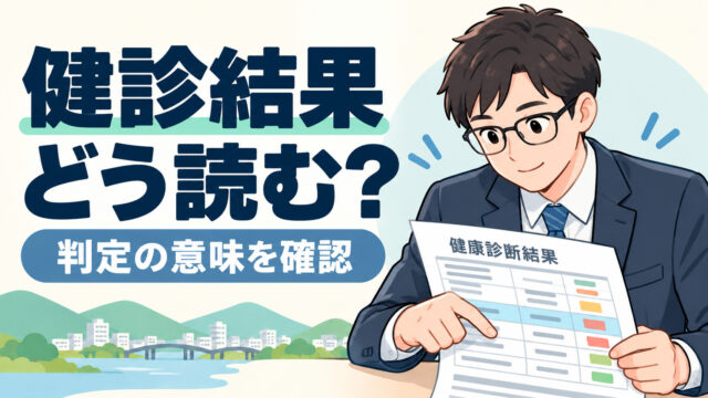 健康診断や人間ドックの結果の見方は？判定の意味を解説！