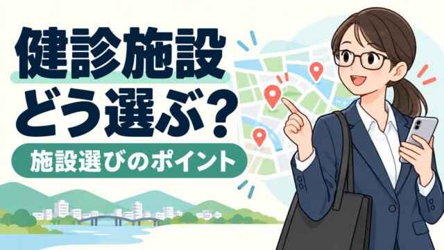 自分に合った健康施設の見つけ方は？機能評価認定施設とは？