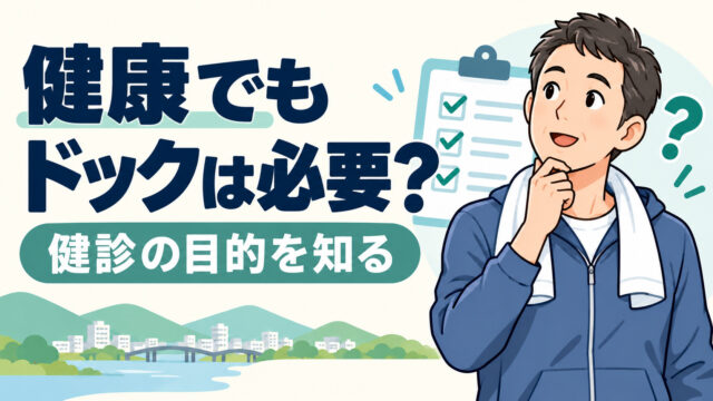健康だけど人間ドックを受けなきゃダメ？人間ドックの目的とは？
