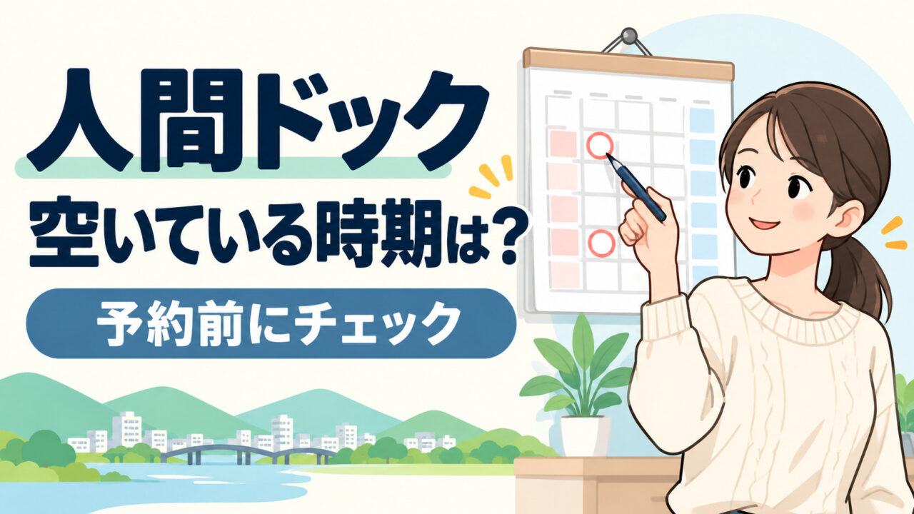 人間ドックが空いてる時期は？閑散期に受診で快適に！