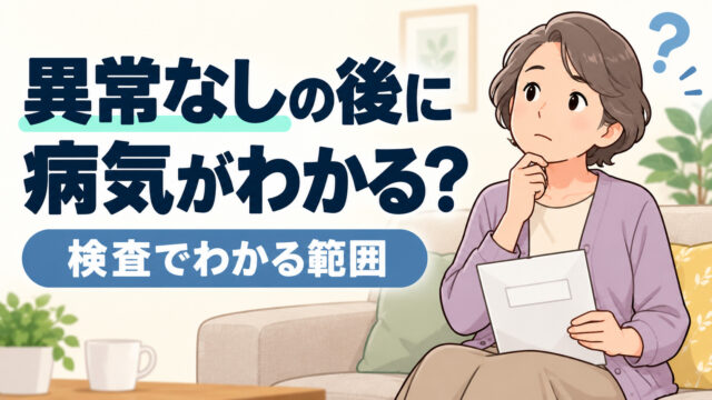 「異常なし」の結果後に病気発覚するのはなぜ？オプション検査を受けよう！