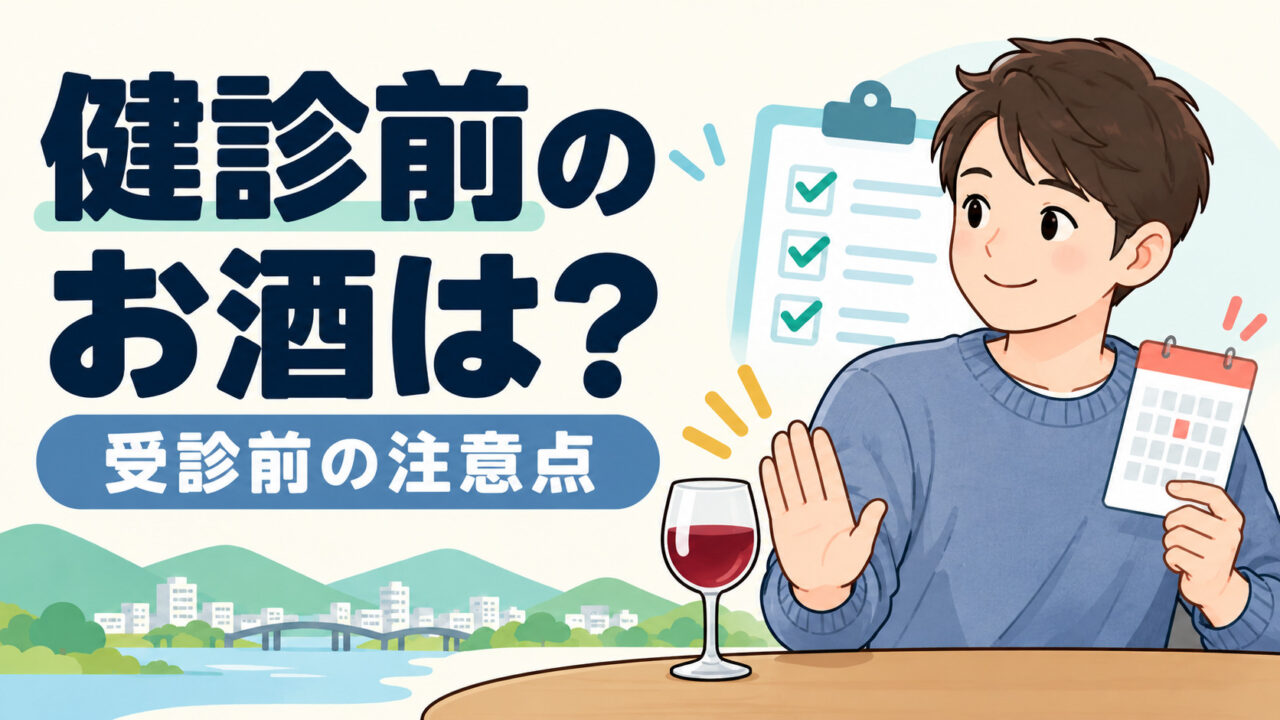 検査前日にお酒を飲んでもいい？いつから禁酒するべき？