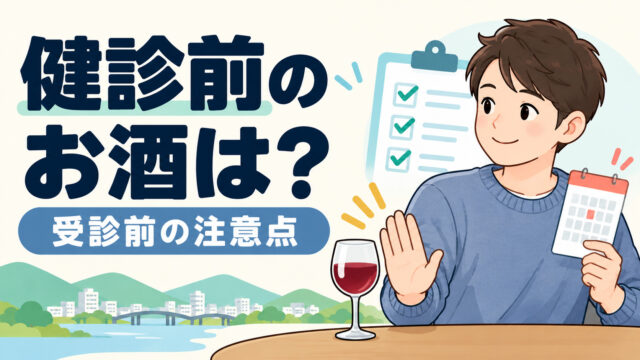 検査前日にお酒を飲んでもいい？いつから禁酒するべき？