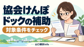 山口県で協会けんぽの人間ドック補助を使うには？対象条件と受診先【2026年度】