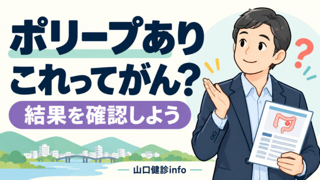 大腸がん検診の結果「ポリープあり」!これって癌なの？
