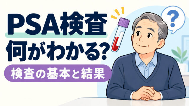 PSA検査とは？前立腺がんが分かる？頻度はどのくらいで受診すべき？