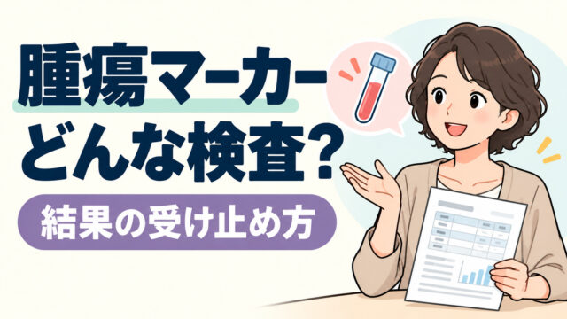 腫瘍マーカー検査とは？がんが発見できる？異常値の時はどうすべき？