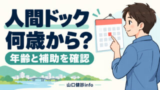 人間ドックは何歳から何歳まで？山口で受ける前に知りたい年齢と補助の条件