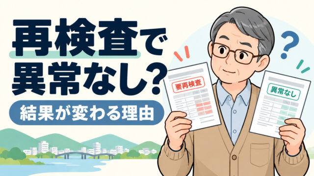 人間ドック後の再検査で結果は異常なしなのはなぜ？