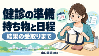 山口の健診準備 持ち物・予約日・結果の受取り