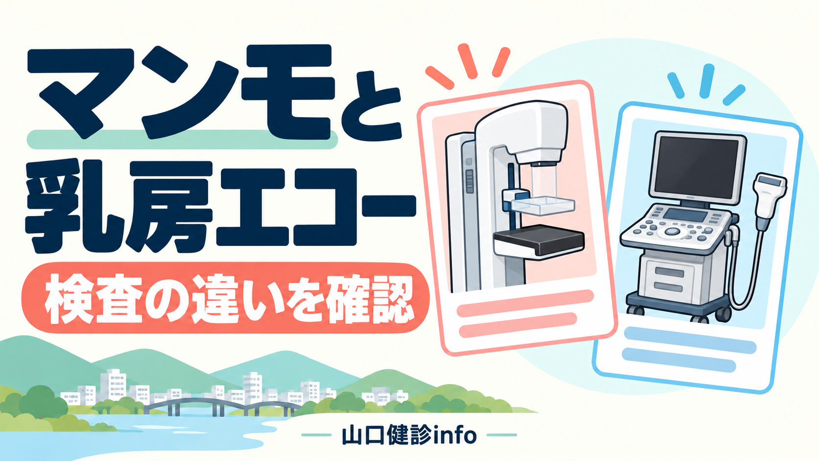 マンモと乳房エコー、検査の違いを確認。マンモグラフィ装置とエコー装置・プローブ。