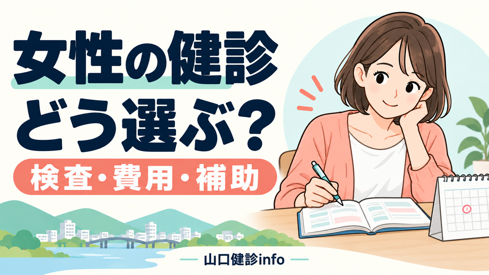 女性の健診、どう選ぶ?検査・費用・補助。手帳で受診を考える女性のイラスト。